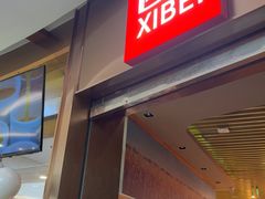 -西贝(宝乐汇店)