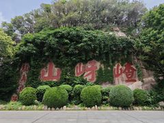 -嵖岈山风景区