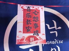 -乐园夜市场(五道口店)