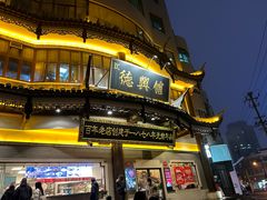 -德兴馆(广东路总店)