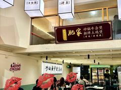 -肥家大排档(天河体育西店)