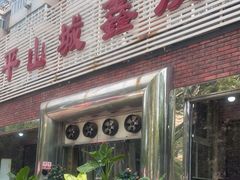 门面-平山城鑫烧烤(建国楼店)