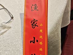 -渔家小院(翠亨广场店)