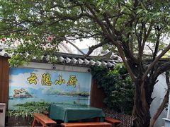 -云隐小厨·传统大理美食(复兴路店)