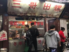 门面-三哥田螺(北书院街店)