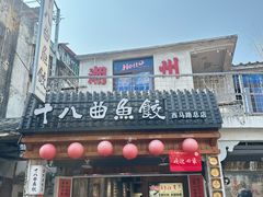 -非遗·十八曲鱼饺(西马总店)