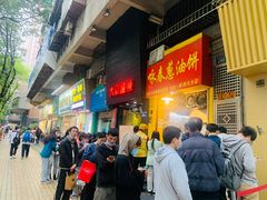等位区-咏春葱油饼(德政中路店)