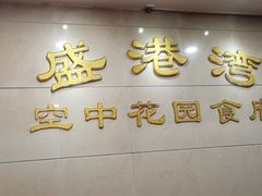 门面-盛港湾海鲜食府(黄沙店)