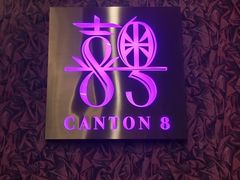 -喜粤8号(四海唐人街店)