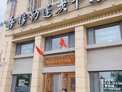-吾穆勒蓬灰牛肉面·清真(中海河山郡店)