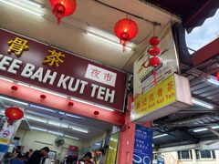 -新记肉骨茶