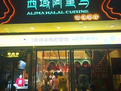 门面-西域阿里马新疆菜·清真(桂花路店)