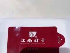 -江南厨子(益田假日广场店)