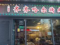 -正通记·哈尔滨烧烤·炭烤鸽子(七宝万科国际店)