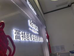 点击看大图 -蕾特恩专业祛痘·皮肤管理