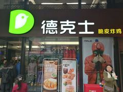门面-德克士(砂之船奥特莱斯店)