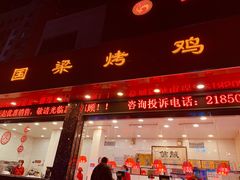 门面-国梁烤鸡(总店)
