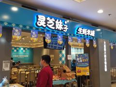 门面-灵芝妹子海鲜米线(凯德和平广场店)