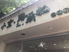 门面-小宝·路鼎记·福鼎特色小吃(富民路店)