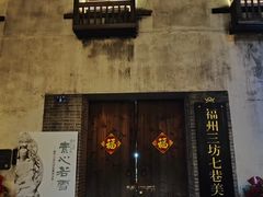 -三坊七巷历史文化街区