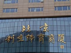 -北京利生体育商厦