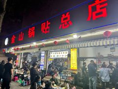 -金山锅贴店(金泉路店)