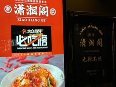 -潇湘阁(望京SOHO店)