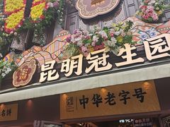 -昆明冠生园·鲜花饼·面包蛋糕(老街店)