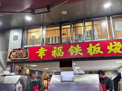 -幸福铁板烧(共和村店)
