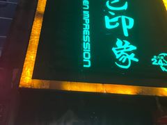 -金色印象·4K影院式足体养生(南方花园店)