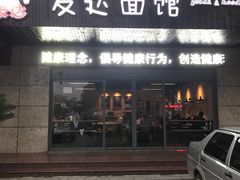 -友达面馆(二七南路店)