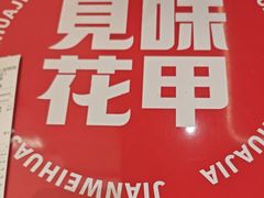 -见味花甲(福田coco park店)