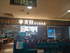 -半天妖烤鱼(新世界店)