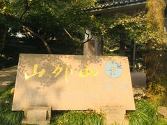 -山外山菜馆(玉泉路店)