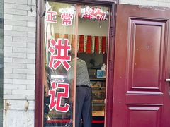 门面-老北京洪记酱肉坊(德内大街店)