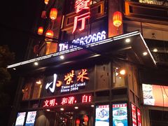 门面-小柴米·传统江西菜(万寿宫店)