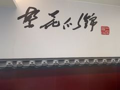 -和记小菜(名品店)