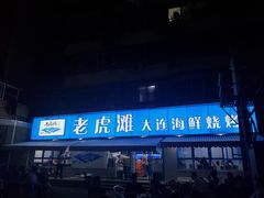 门面-老虎滩大连海鲜烧烤(建邺云锦路总店)