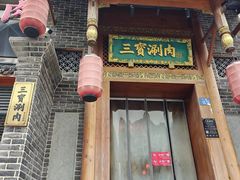 -三宝涮肉(体育学院店)