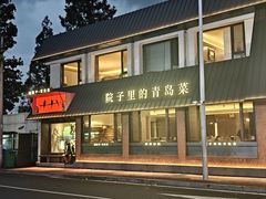 -单家老院·院子里的青岛菜(沙子口店)