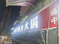 -储奇门鳝鱼火锅(总店)