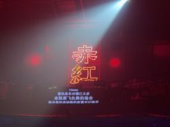 -赤红音乐现场(浦东金桥路店)