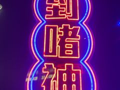 -啫神·广州地标美食(北京路店)