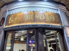 -长人馄饨铺(解放街店)