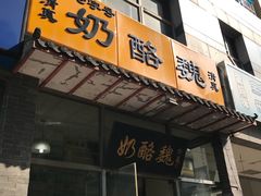 门面-奶酪魏(牛街总店)