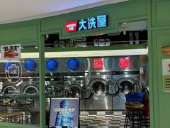 -WASHME大洗屋(虹桥南丰城直营店)