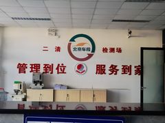 -北京市二清机动车检测场有限公司
