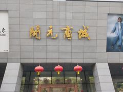 -开元商城(西旺店)