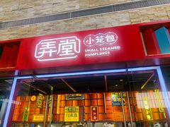 门面-弄堂小笼包(天津南开大悦城店)