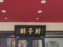 -肘子酥·天津菜·特色捞面(德云社店)